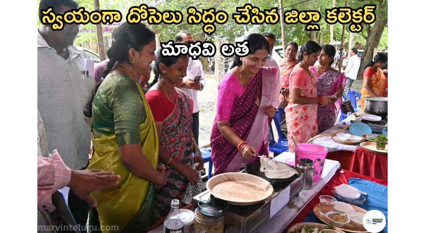 జిల్లా District Collector Madhavi Latha who prepared the dosas herself...