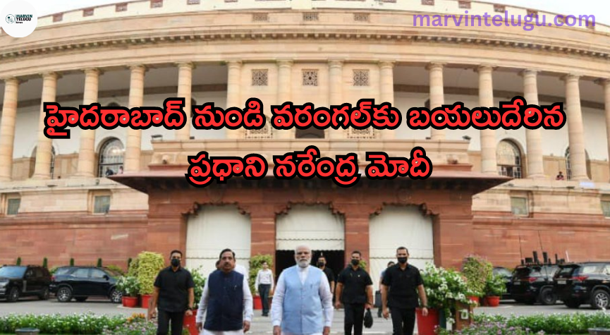 ప్రధాని నరేంద్ర మోదీ Prime Minister Narendra Modi left for Warangal from Hyderabad