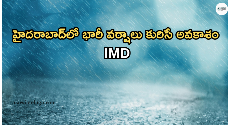 భారీ వర్షాలు Heavy rains likely in Hyderabad: IMD