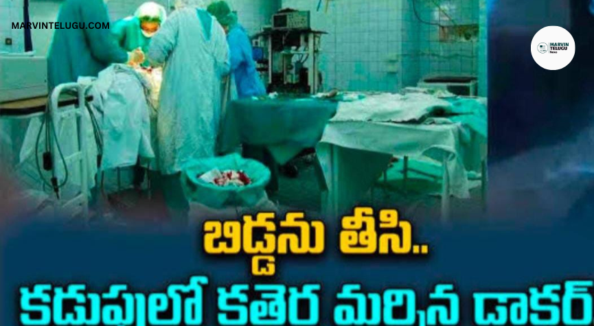 కడుపులో కత్తెర వదిలేసిన వైద్యురాలుThe doctor who left the scissors in the stomach...