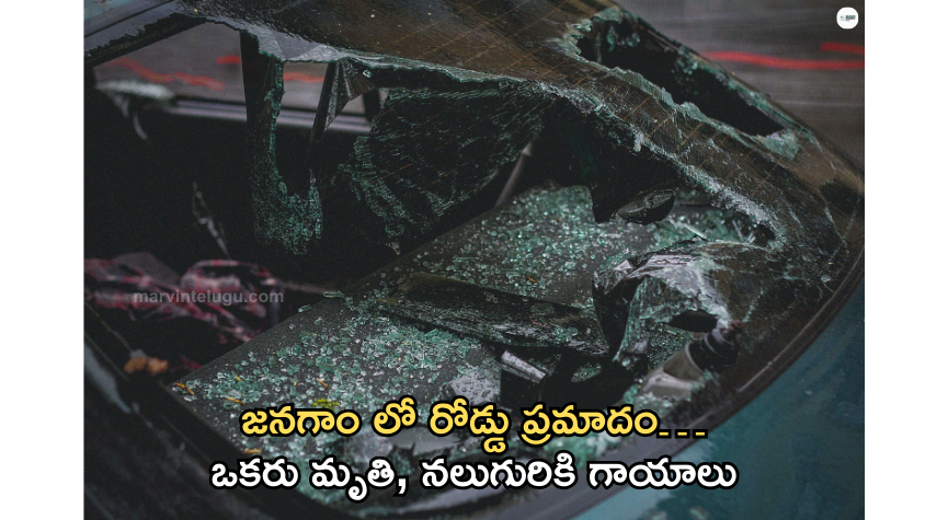 జనగాం Road accident in Janagam... One dead, four injured