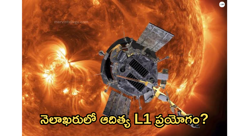 ఆదిత్య-ఎల్1 Aditya-L1 launch... ISRO to do research on Sun