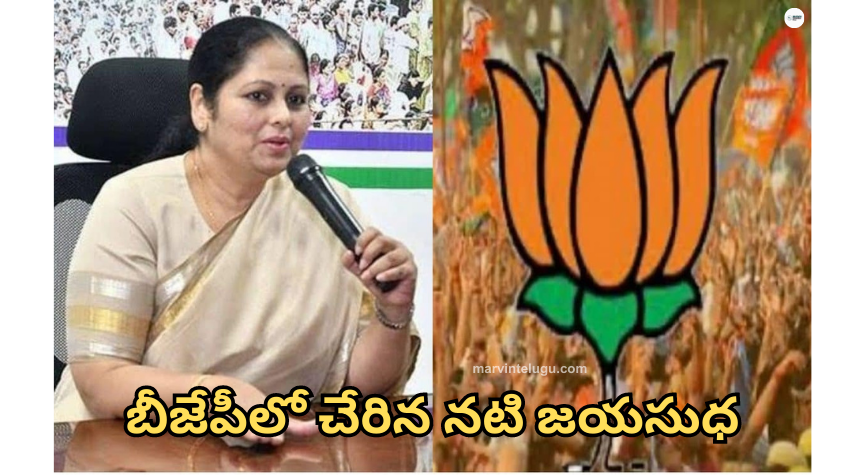 జయసుధ Jayasudha joined BJP today.