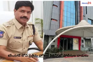 Pratima Hotel Regency | Police raids at Pratima Hotel Regency in Karimnagar